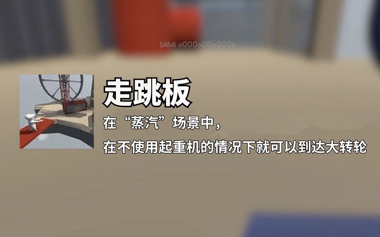 人类一败涂地新关蒸汽成就走跳板获取指南