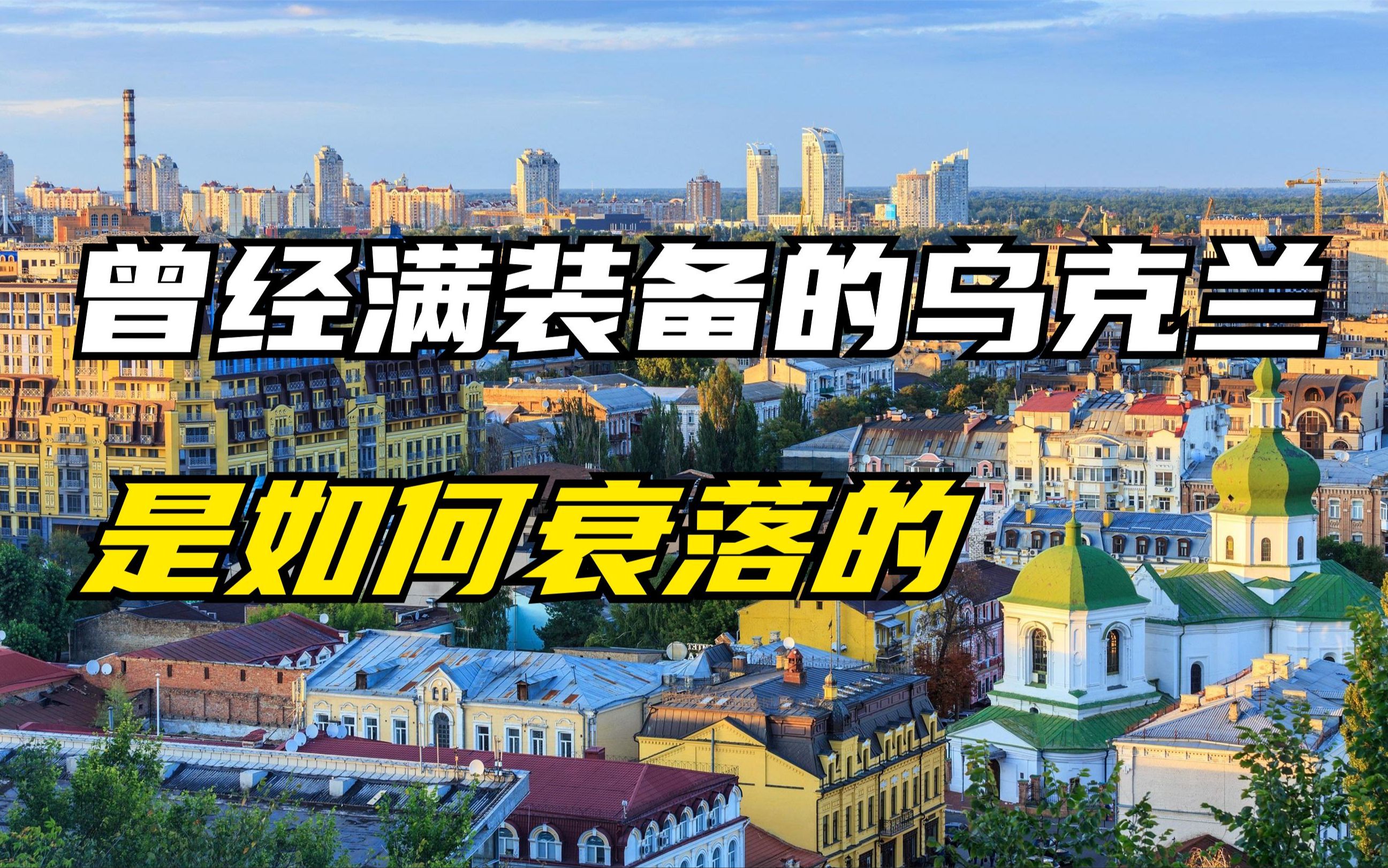 曾经满装备的乌克兰经过几十年的发展竟然经济局面失控