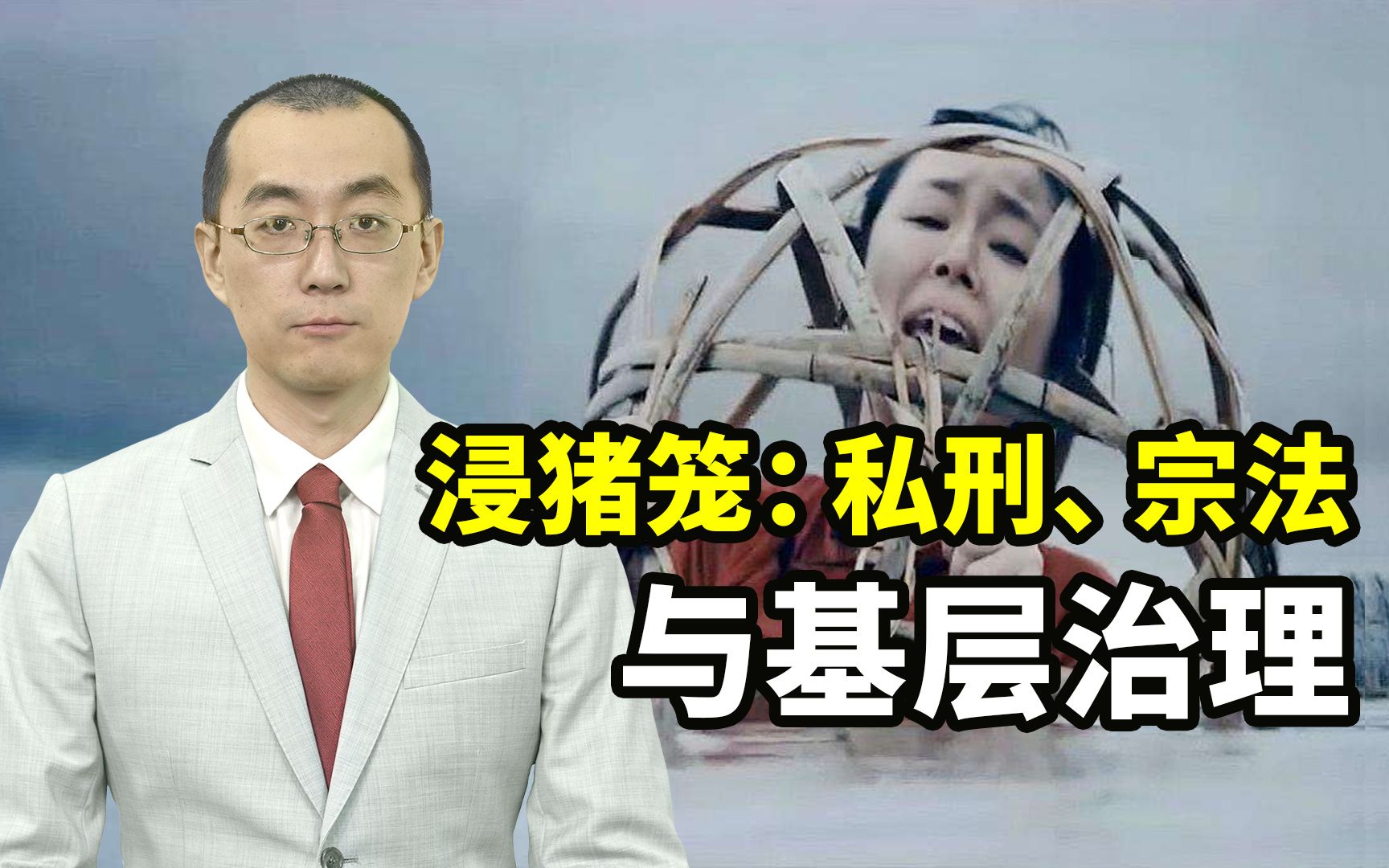 [图]【懂点儿啥】浸猪笼重现世间，基层治理为什么这么难？