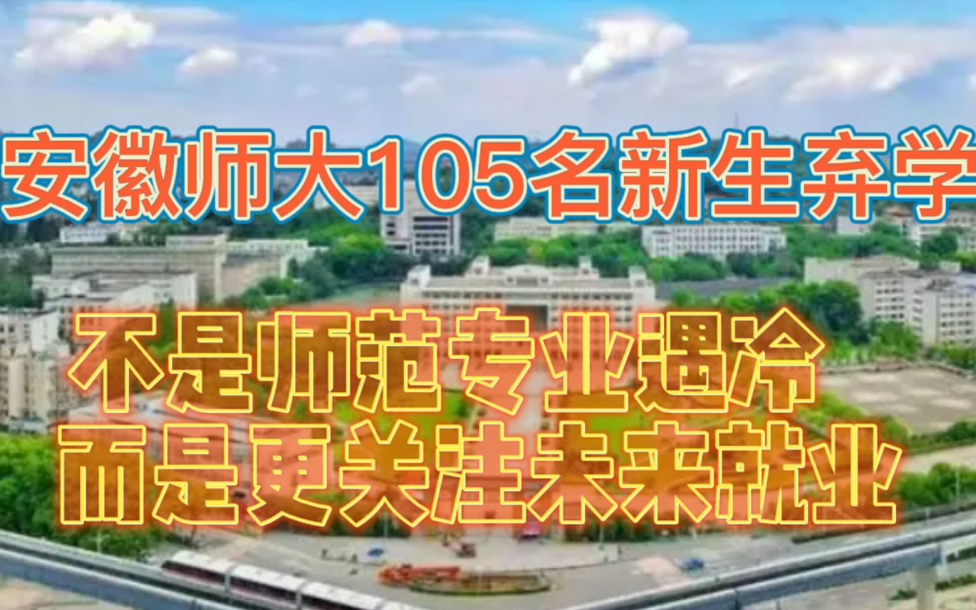 安徽师大105名新生弃学 不是师范专业遇冷 而是更关注未来就业哔哩哔哩bilibili