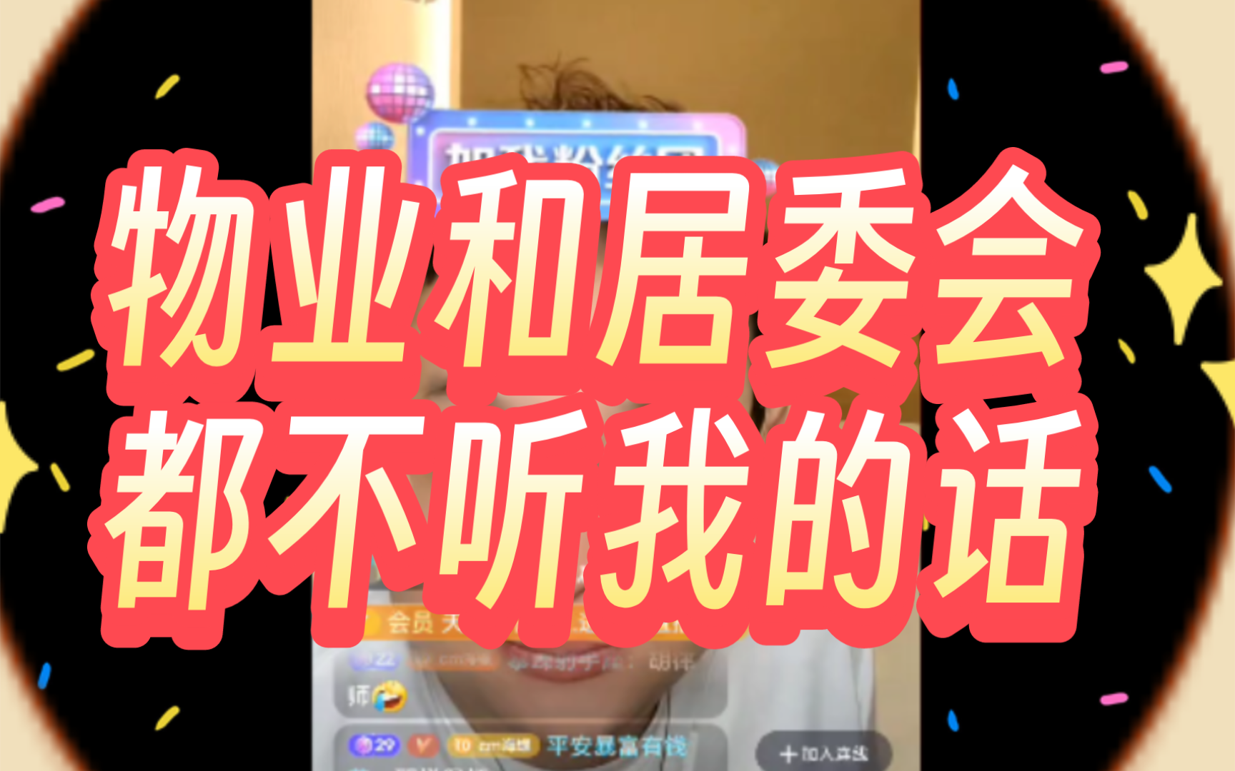 物业和居委会都不听我的话哔哩哔哩bilibili