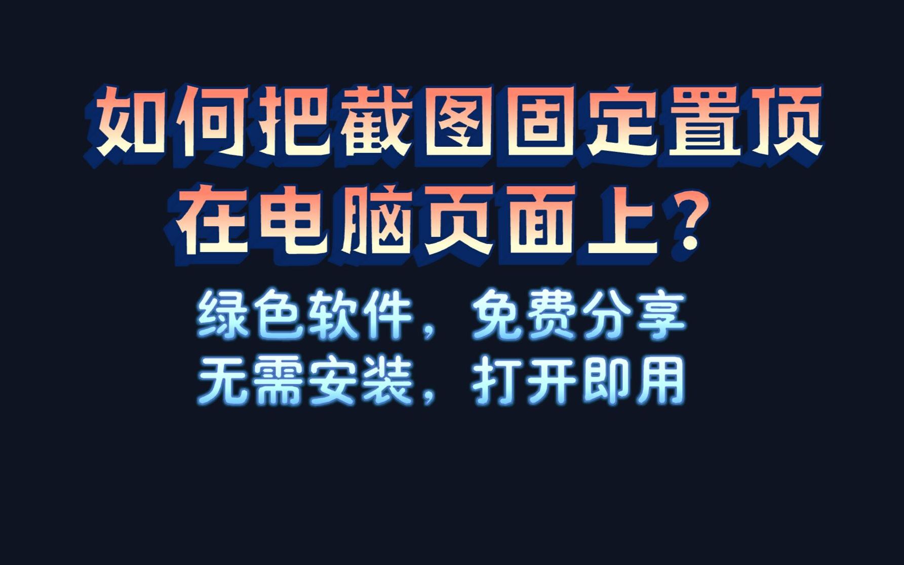 阅读文献文档小技巧:如何把截图固定置顶在电脑页面上?边看文档边看截图学习效率翻倍哔哩哔哩bilibili