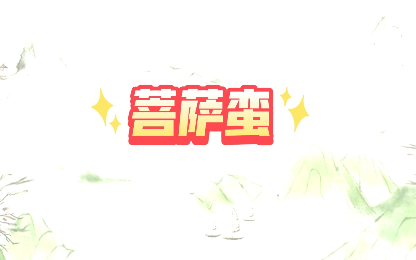 陈克<菩萨蛮>哔哩哔哩bilibili