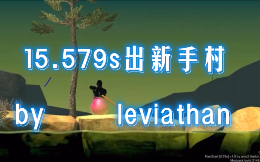 [图]【转载】 15.579s出新手村 by leviathan GOI