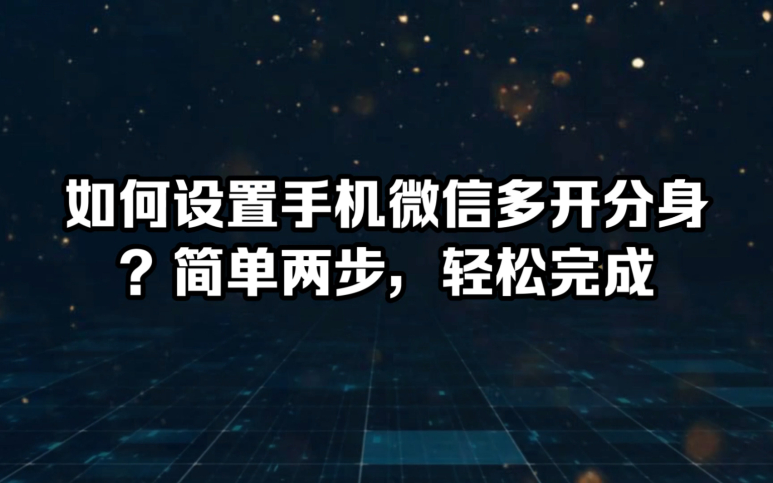 如何设置手机微信多开分身?简单两步,轻松完成哔哩哔哩bilibili