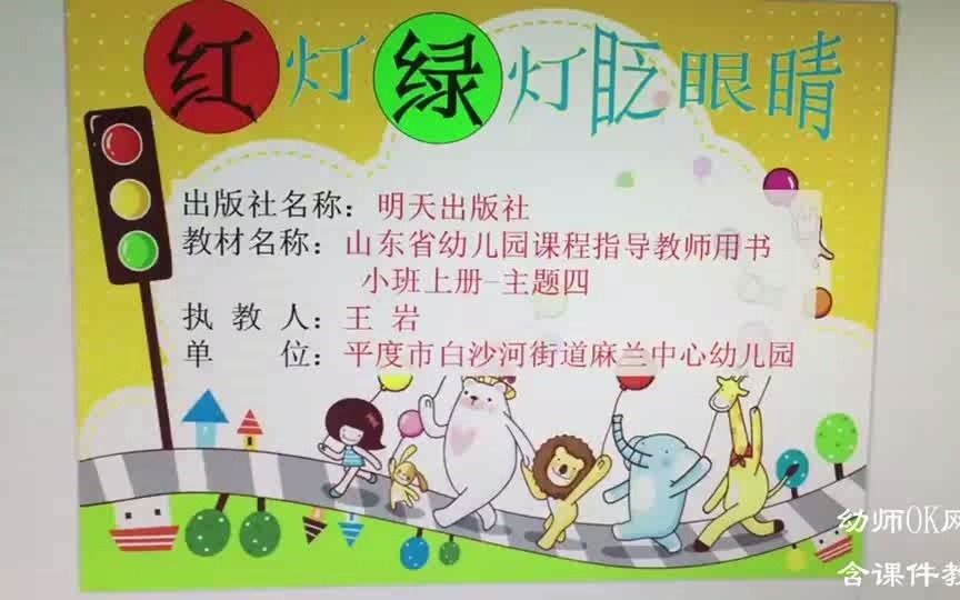 [图]小班社会公开课《红灯绿灯眨眼睛》含PPT课件教案优质课 幼儿园上课教学视频