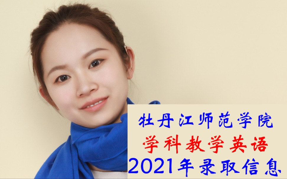 牡丹江师范学院学科教学英语2021年录取情况教育硕士全日制非全日制考研哔哩哔哩bilibili