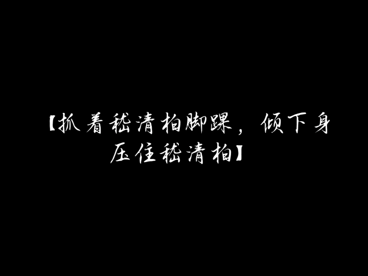 [图]【青山看我应如是】哼哼唧唧的嵇清柏要了我命！！！ps：音频均来自猫耳（或者网易云），总之就是请支持正版！