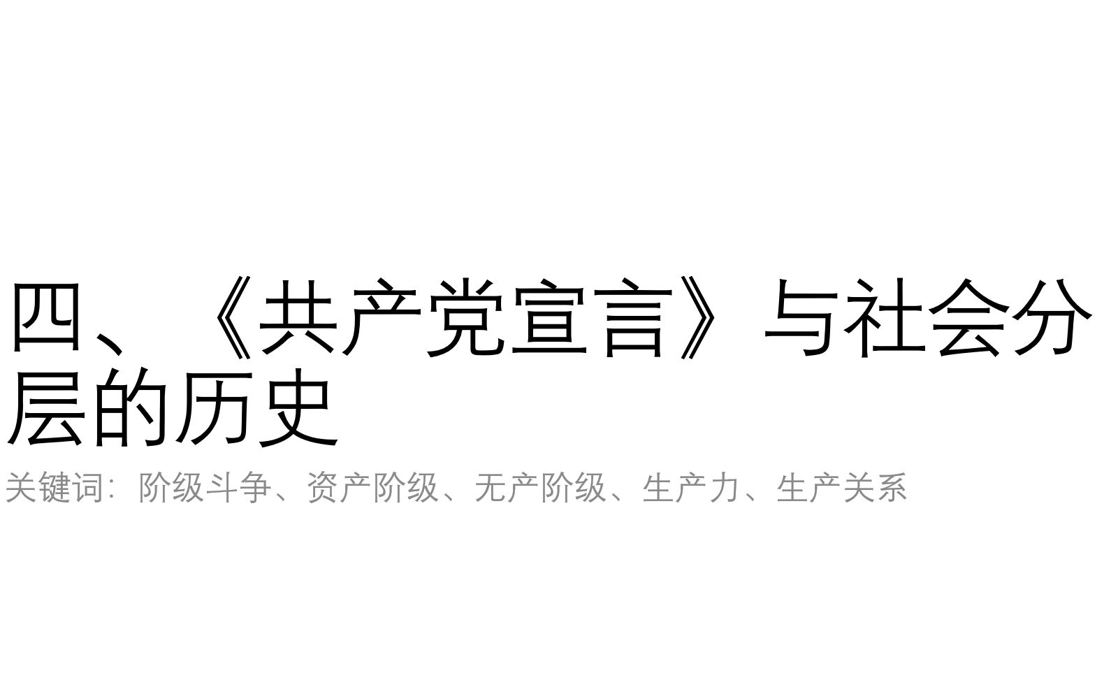 24 《共产党宣言》与社会分层的历史哔哩哔哩bilibili