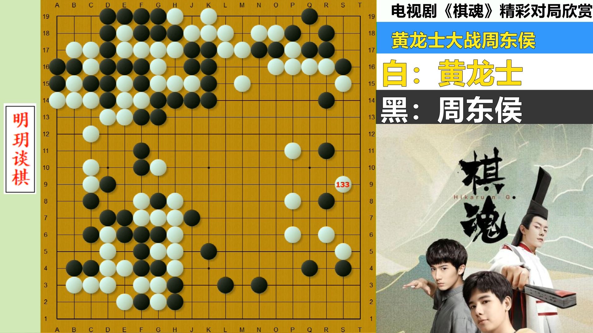 棋魂12：周东侯布双重陷阱攻势如虎，黄龙士秀狂野弃子反击似龙！