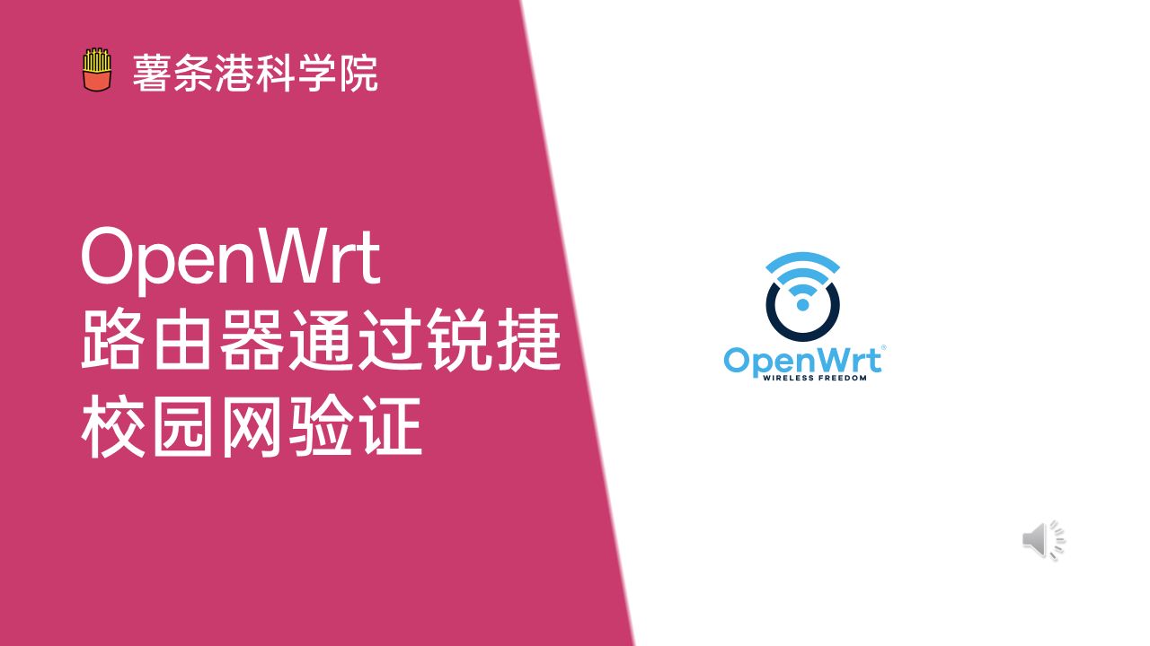 OpenWrt路由器通过锐捷校园网验证,以广州航海学院为例哔哩哔哩bilibili