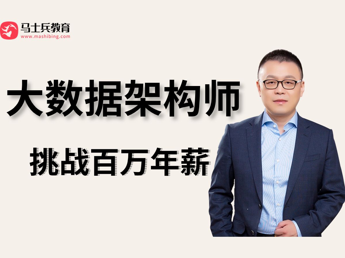大数据架构师课程,从入门到实战挑战百万年薪!大数据开发丨大数据技术丨大数据课程丨大数据面试丨Hadoop丨Spark丨Flink丨Hive-码士集团