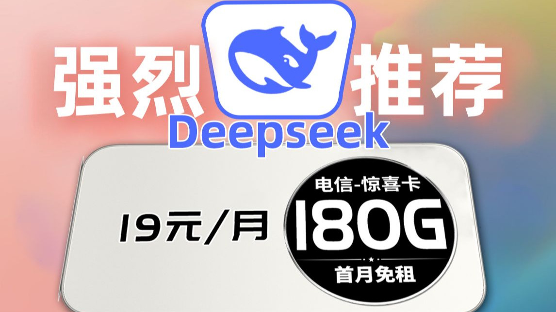 绝了!连Deepseek都推荐的流量卡,长期19元180G黄金网速! 流量卡推荐 通话0.1元每分钟 短信0.1元每条哔哩哔哩bilibili