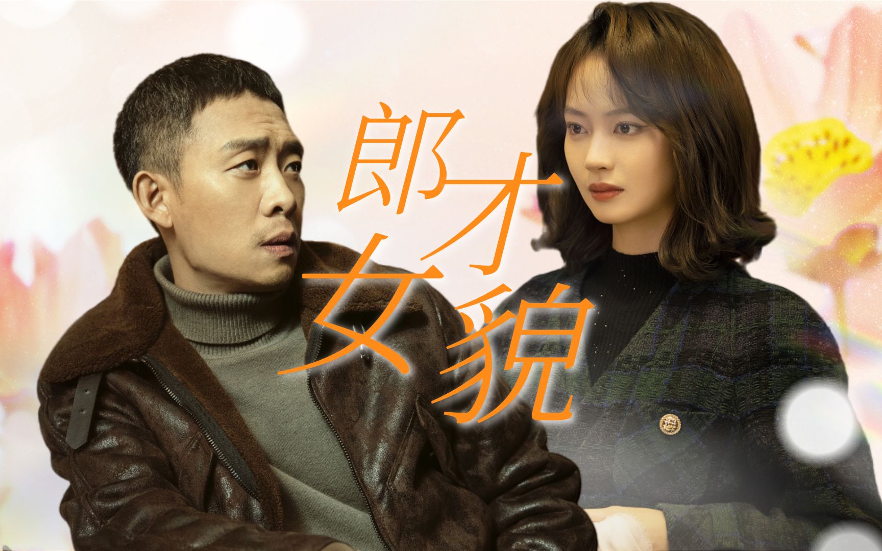 《他是谁》卫国平x聂小雨,日常撒糖甜到齁!