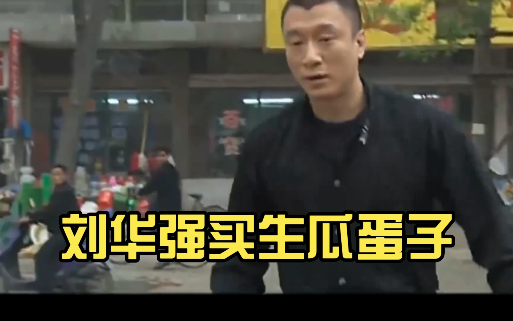 刘华强买生瓜蛋子