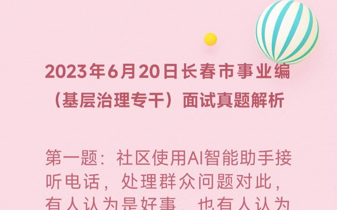 2023年6月20日长春市事业编(基层治理专干)面试题哔哩哔哩bilibili