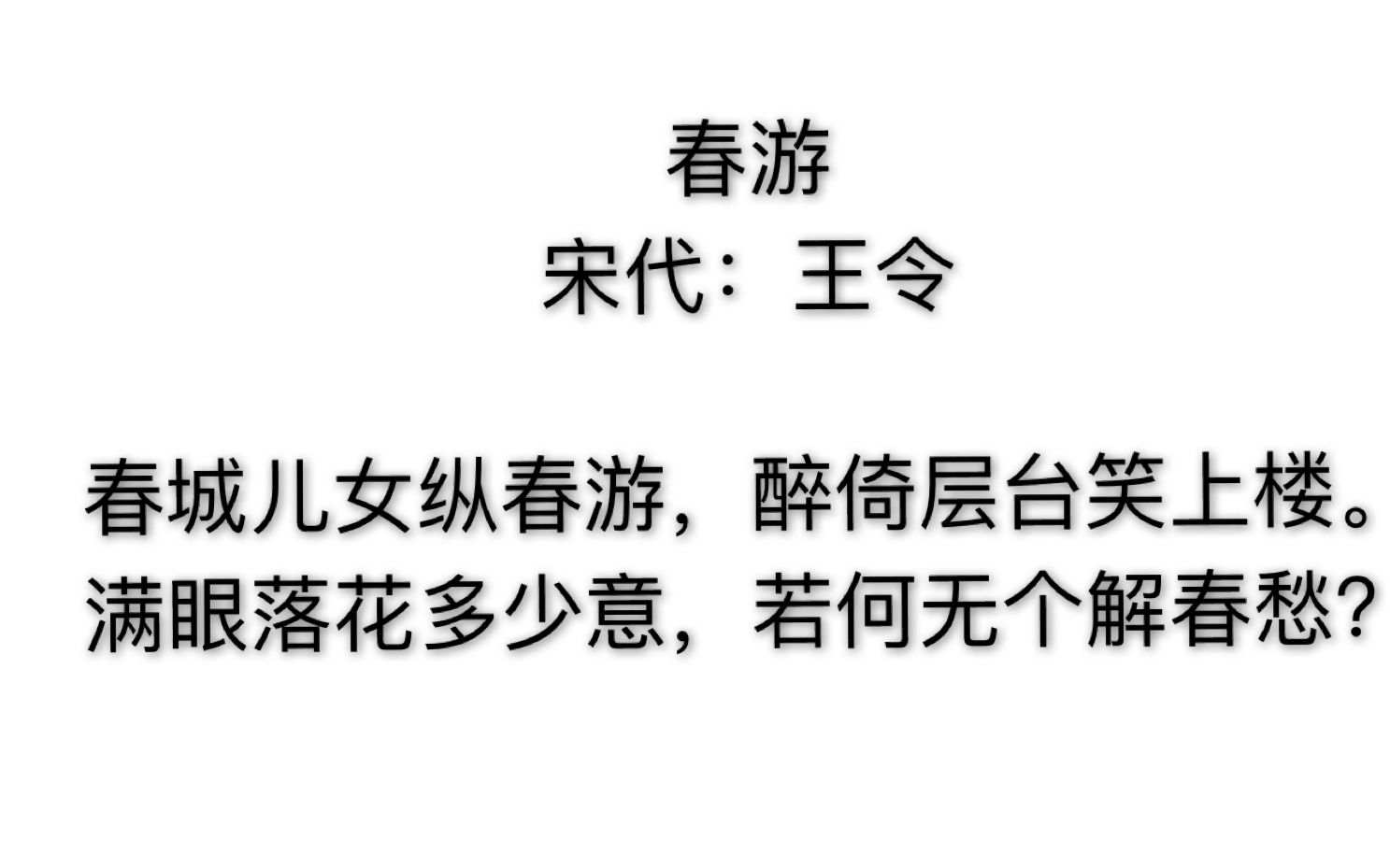 春游这首诗独出新意来听听它的诗意吧