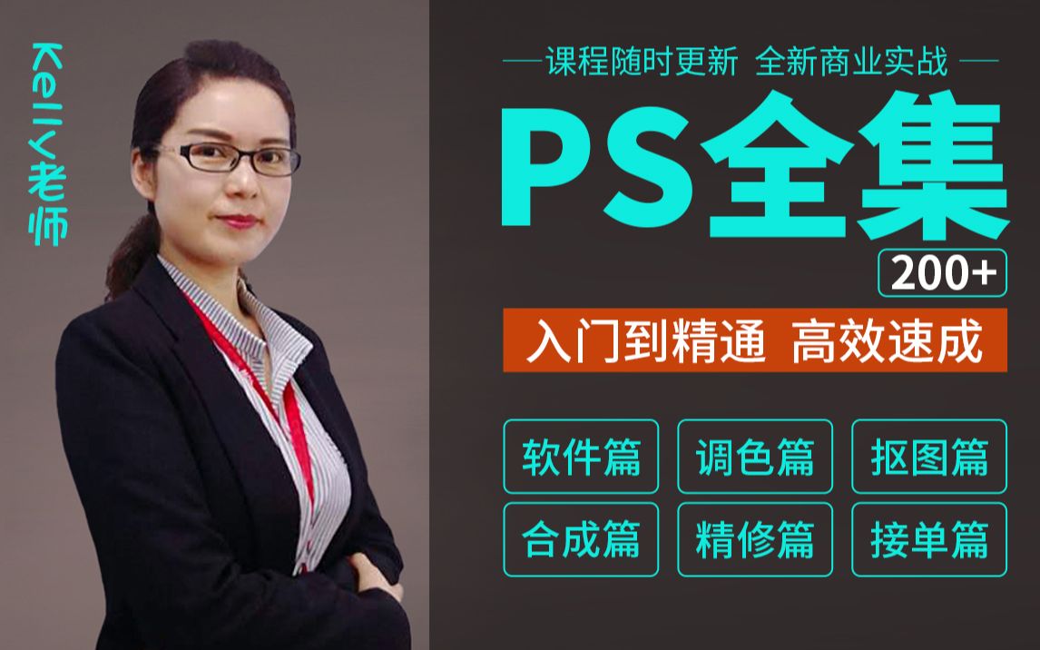 【PS教程】最新ps入门到精通,200+集淘宝美工教程,电商设计、详情页设计、产品精修、图像合成、人像精修,大量实战案例哔哩哔哩bilibili