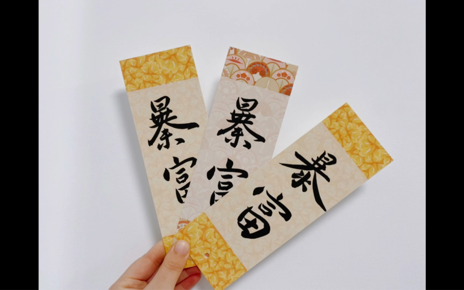 国风书法书签:写个"暴富" 沾沾欧气啦啦啦