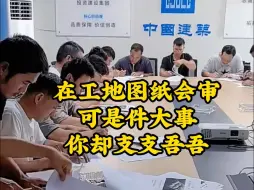 Download Video: 在工地图纸会审可是件大事，你却支支吾吾说不出来。