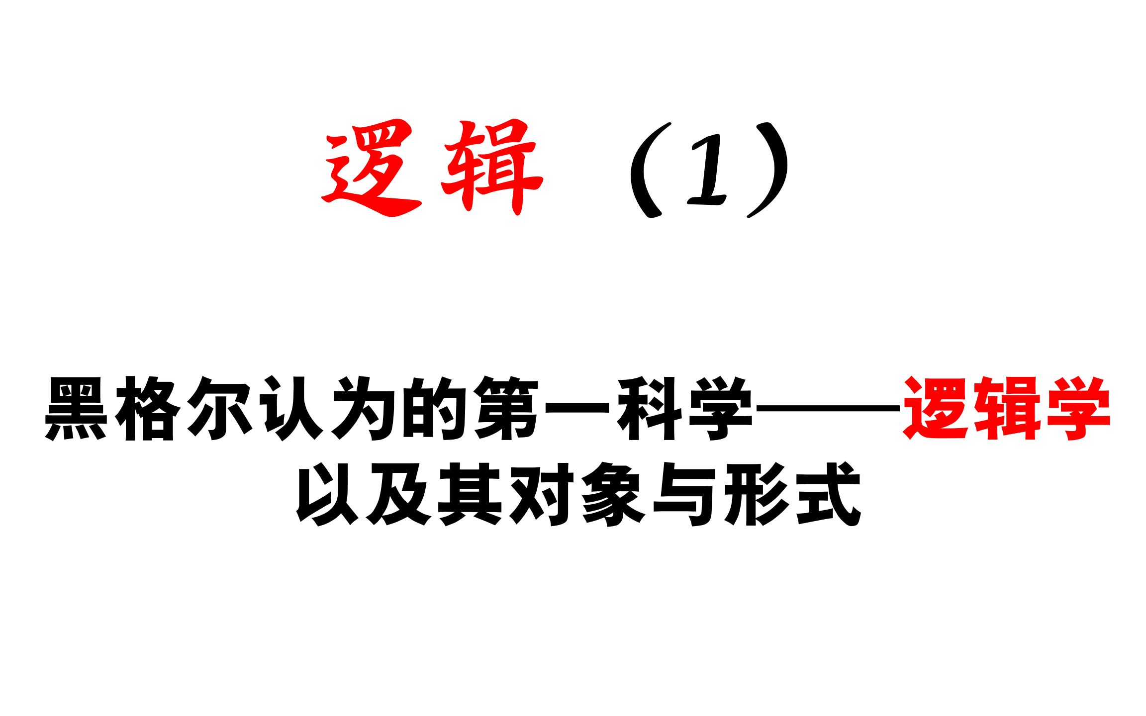 【体系体系】逻辑(1)——黑格尔的第一科学与其三种形式哔哩哔哩bilibili