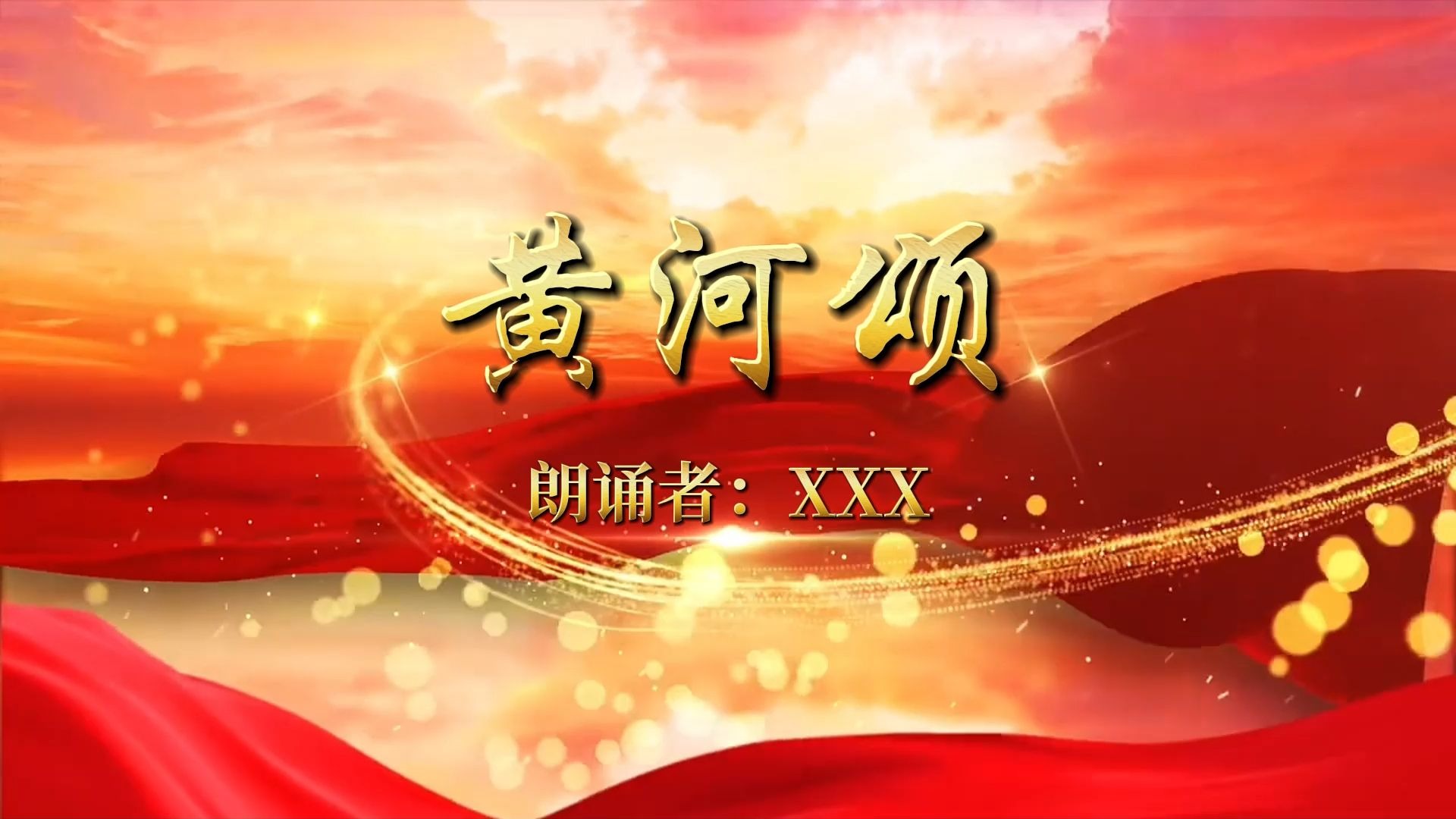 《黄河颂》朗诵背景视频 朗诵背景音乐开头,bgm可更换