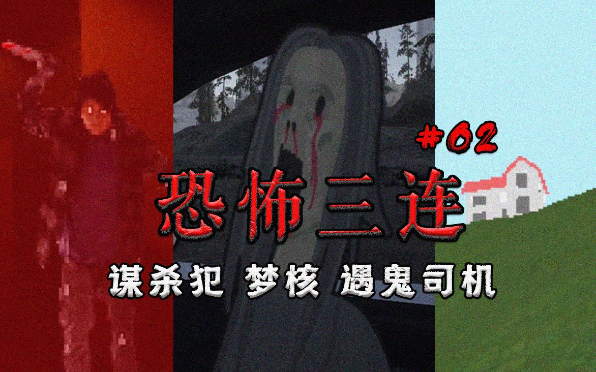 【恐怖三连#02】谋杀犯、梦核、遇鬼司机 | 独立恐怖游戏合集游戏实况