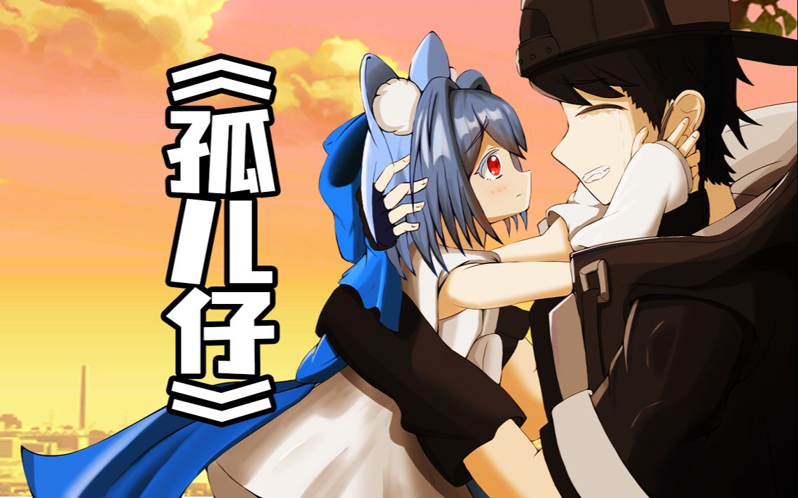 【优里昂】两年前的黑历史《孤儿仔》付pv动画