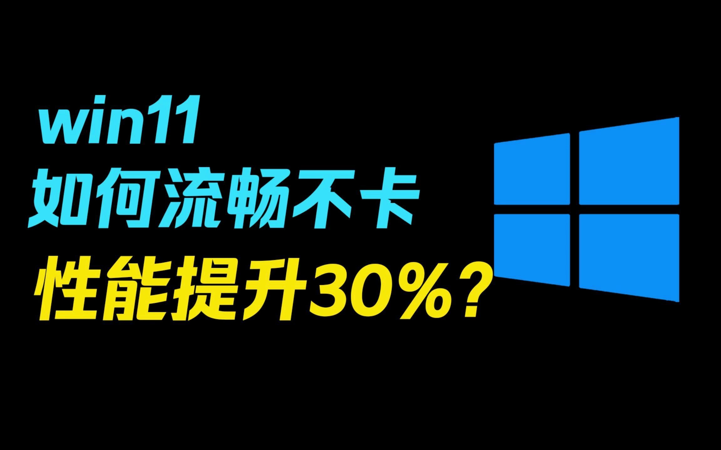 Windows11卡顿不流畅?超强优化性能直接起飞哔哩哔哩bilibili