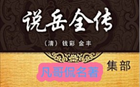 [图]【凡哥侃名著】说岳全传 第一期：大鹏出世