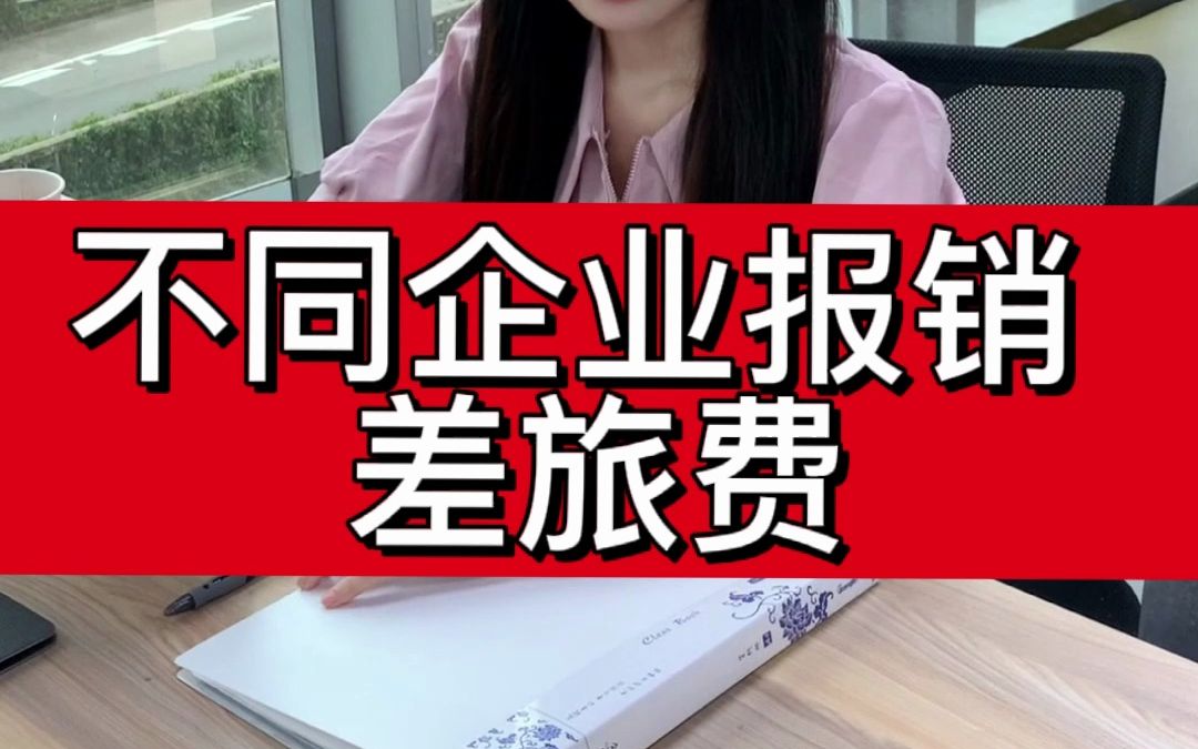 不同企业报销差旅费的真实现状哔哩哔哩bilibili