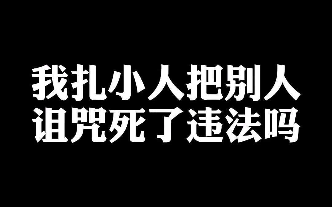 [图]我扎小人把别人诅咒死了，违法吗？