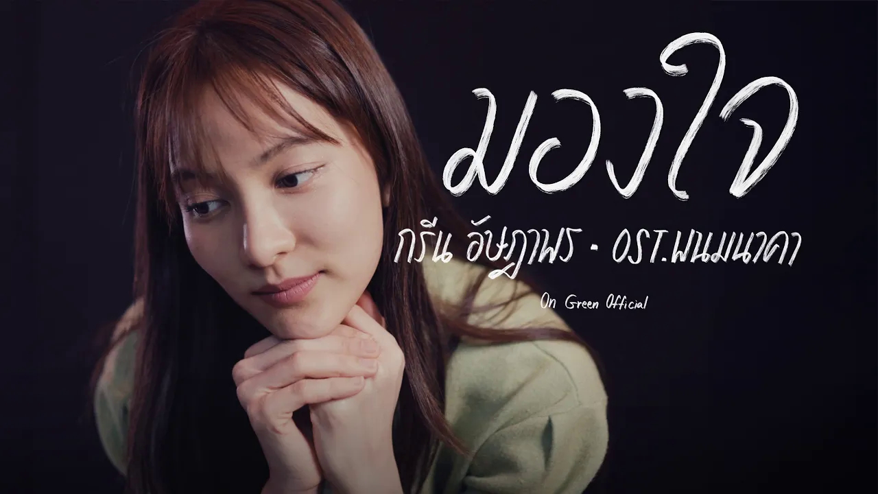 [图]มองใจ - Green Ausadaporn 【COVER】