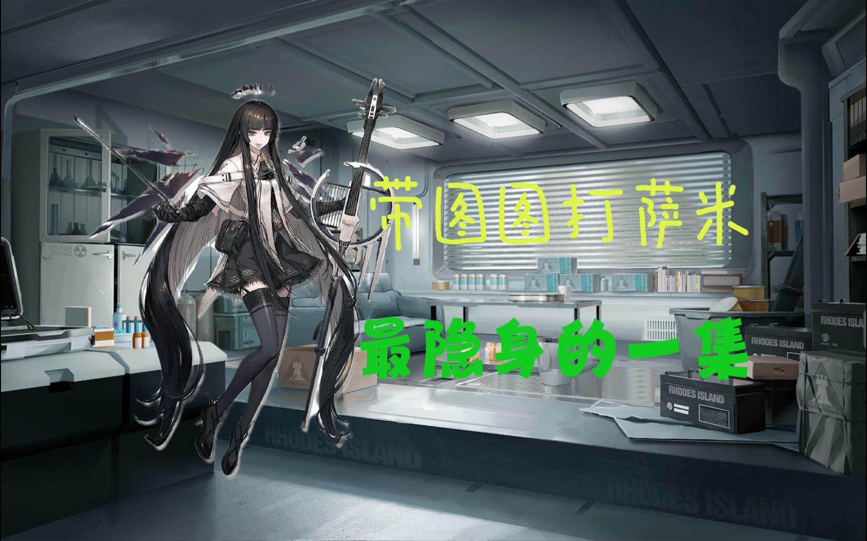【明日方舟】【萨米肉鸽n15】带上阿尔图罗过了小锁 你就说过没过吧!