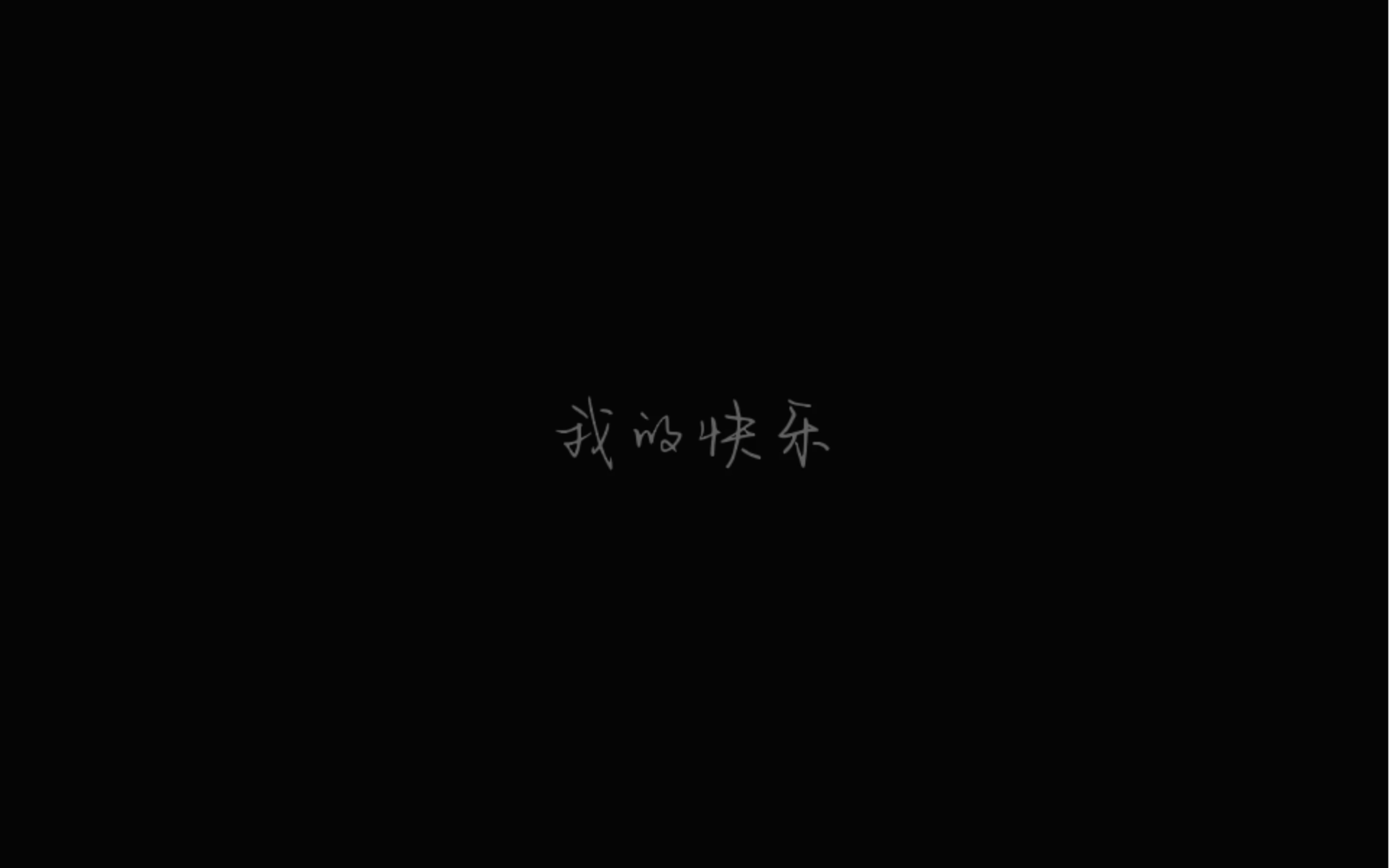 [图]【钢琴】《命中注定我爱你》插曲：我的快乐