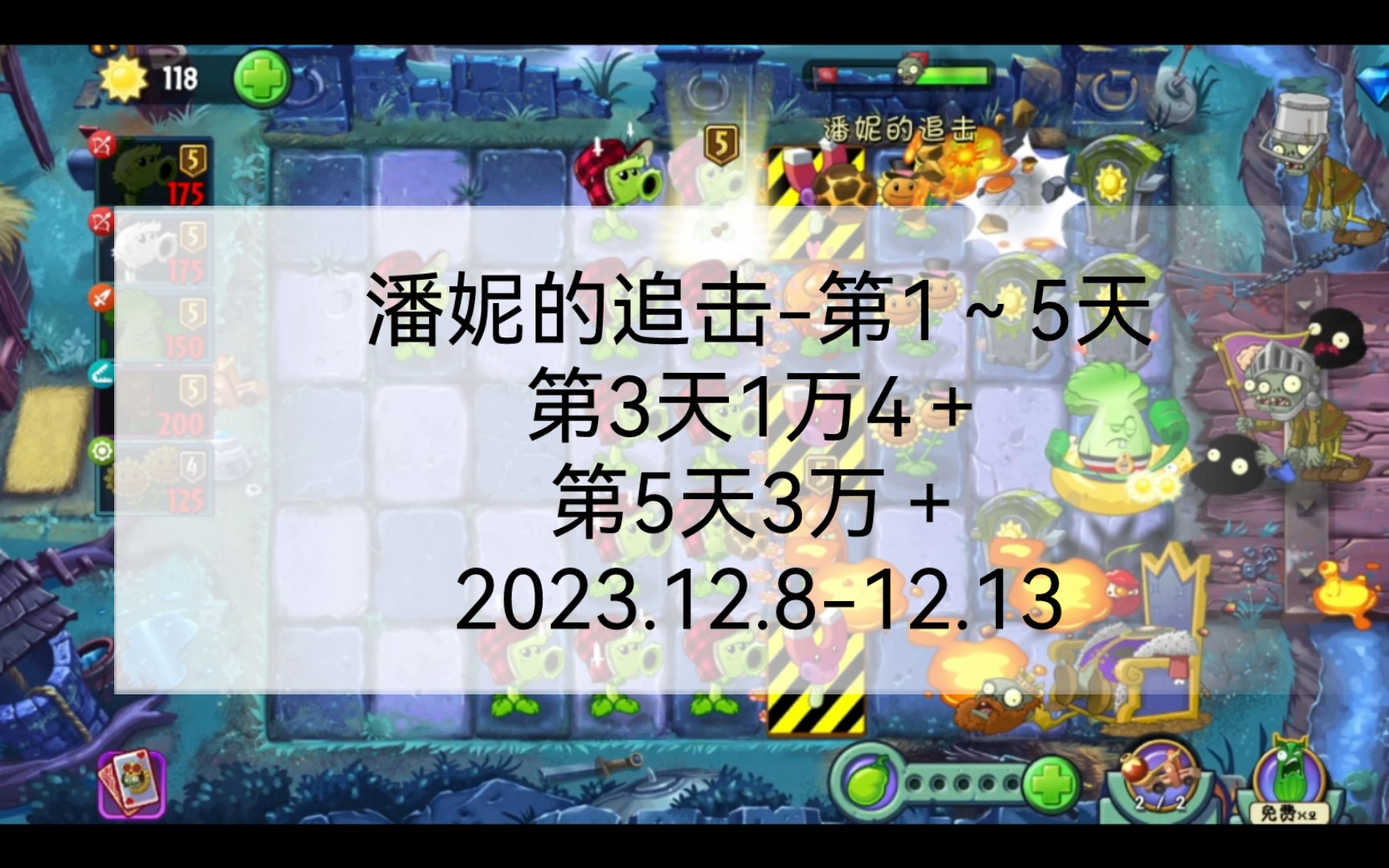 植物大战僵尸二pvz2【潘妮的追击-第1～5天】2023.12.8-12.