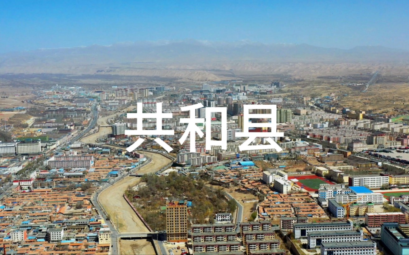 青海省海南藏族自治州共和县