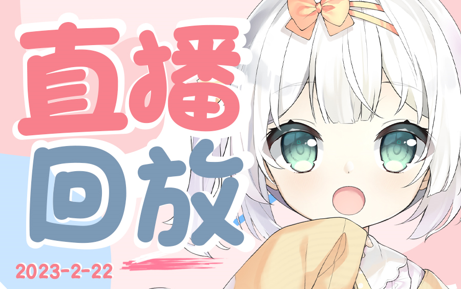 【芽衣子直播】B站第一甜鸭(2023/2/22)哔哩哔哩bilibili