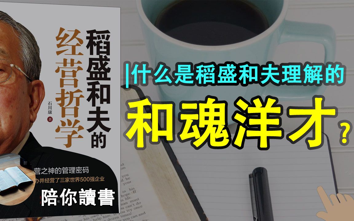 [图]《稻盛和夫的经营哲学》|书评|阿米巴的经营模式是什么？|人生工作的结果=思维方式x热情x能力|石川康作品