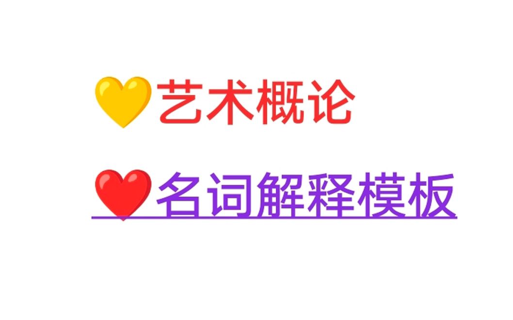 [图]艺术概论·名词解释模板（适用于所有版本彭吉象、王宏建、马工程、王朝元等等）