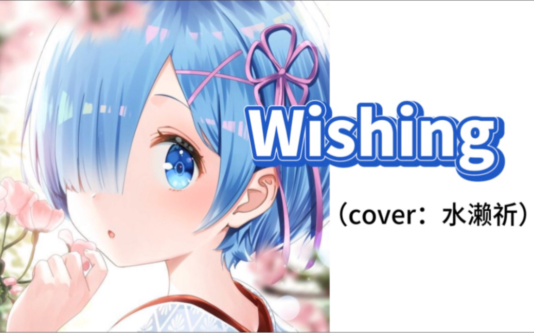 kiki翻唱蕾姆角色歌wishingcover水濑祈