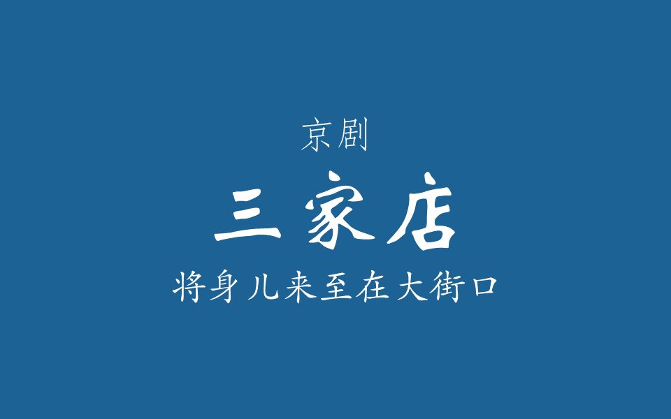 [图]【京剧伴奏/杨派】三家店·将身儿来至在大街口