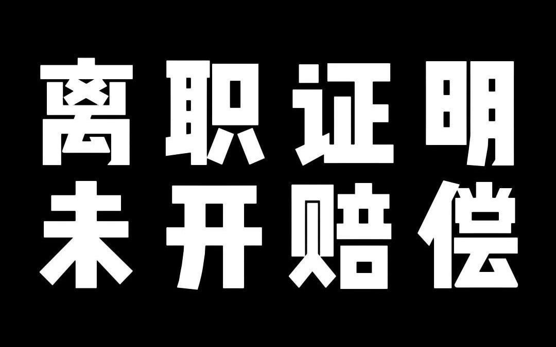 离职证明 未开赔偿哔哩哔哩bilibili