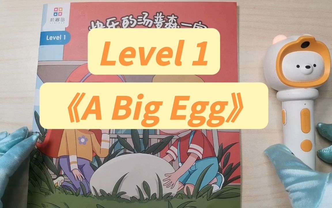 《快乐的汤普森一家》英语分级阅读 Level 1《A Big Egg》哔哩哔哩bilibili