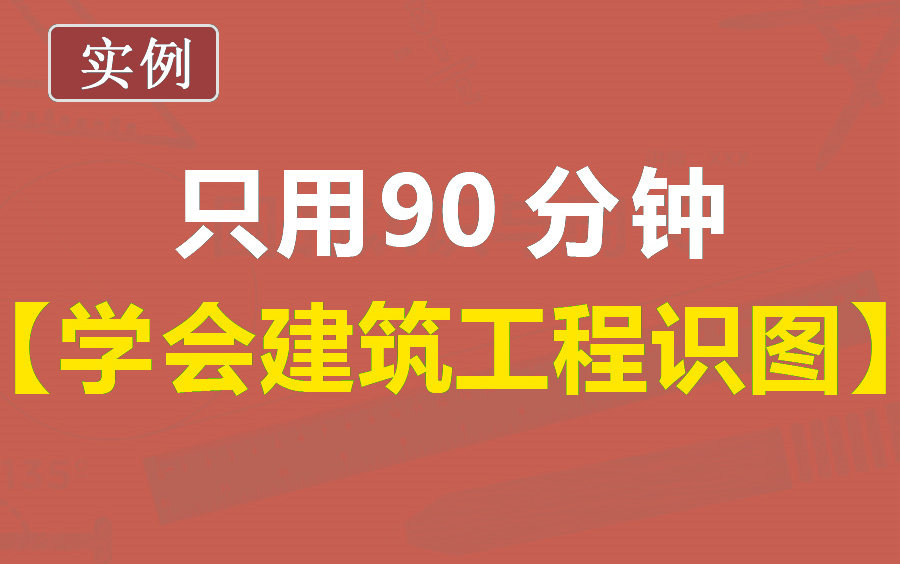 [图]建筑工程识图入门教程，建筑工程施工图识图教程