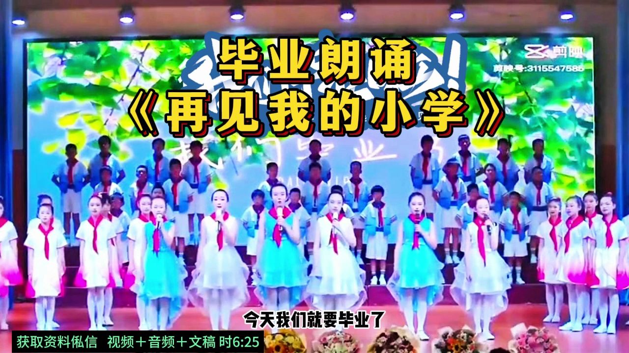 [图]毕业朗诵 《再见我的小学》 读书节朗诵 艺术节 小学毕业朗诵 口才少儿朗诵 语言艺术 毕业典礼 朗诵比赛 舞台剧 六一节目国庆节目元旦节目新年节目