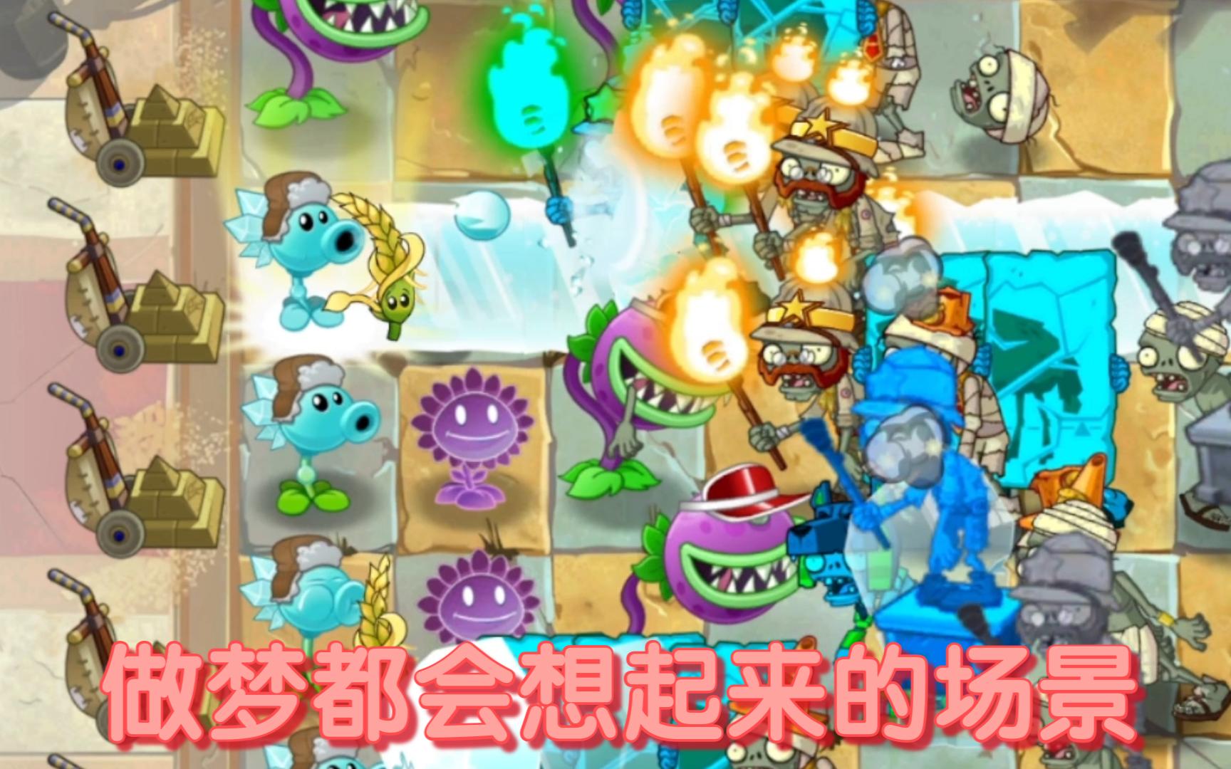 【改版之旅】pvz2:abscension第二十四期(egypt11~12)