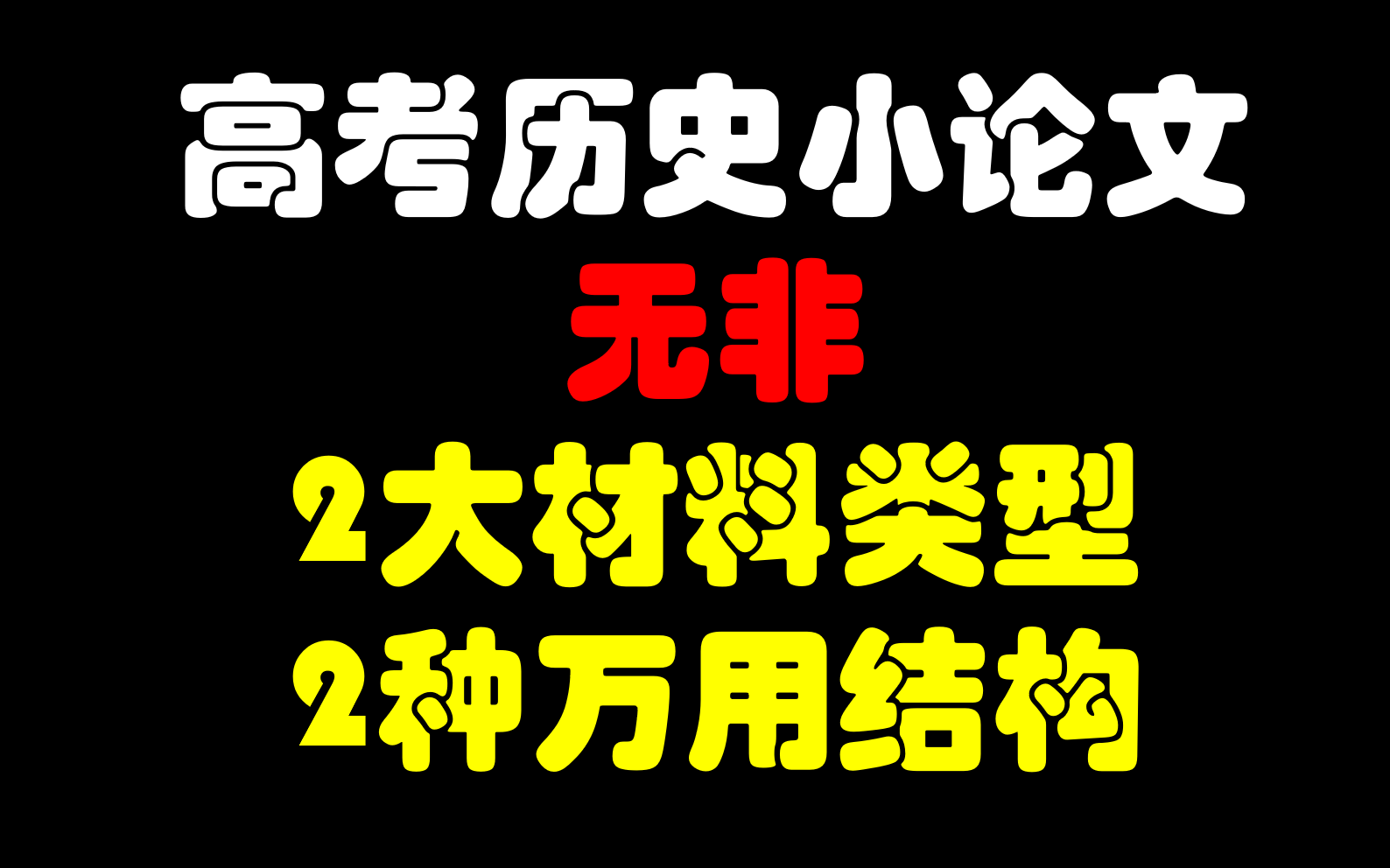 历史小论文,高三所有考试稳定1112分的秘密!哔哩哔哩bilibili