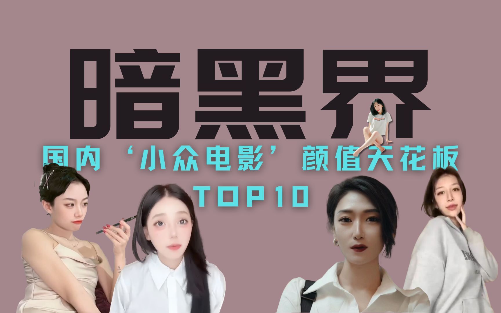 [图]盘点暗黑界百大女神级选手-【71-81】国产小众篇TOP10