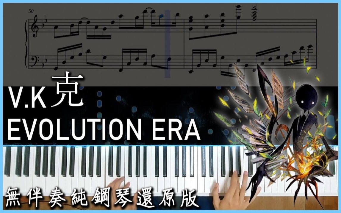 [图]【Piano Cover】V.K克 - Evolution era｜超好聽音遊Deemo神曲｜無伴奏純鋼琴還原版